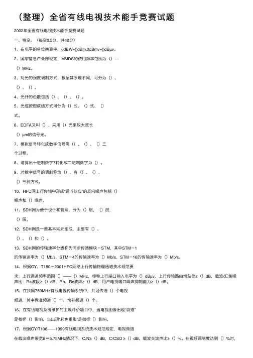 （整理）全省有线电视技术能手竞赛试题