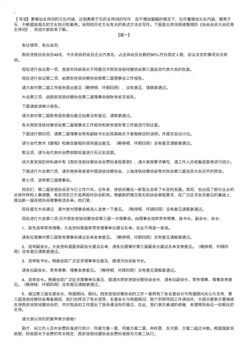 协会会员大会优秀主持词