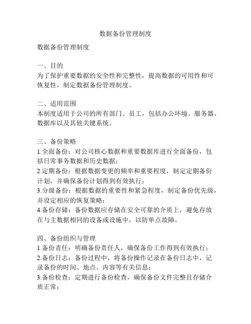 数据备份管理制度