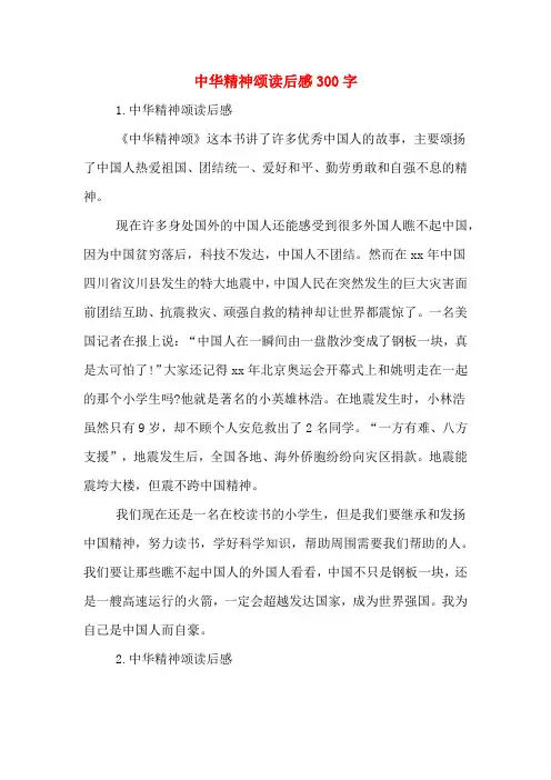 中华精神颂读后感300字