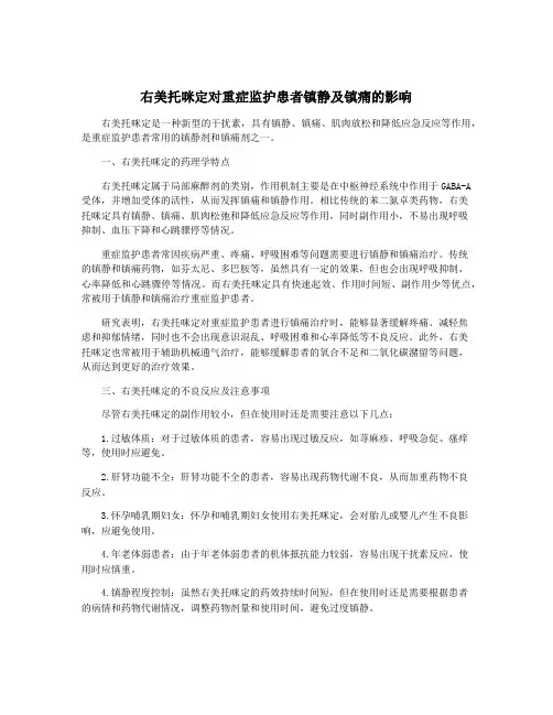 右美托咪定对重症监护患者镇静及镇痛的影响