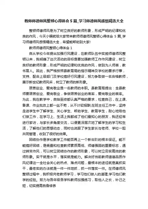 教师师德师风整顿心得体会5篇_学习师德师风感悟精选大全
