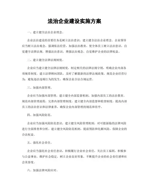 法治企业建设实施方案