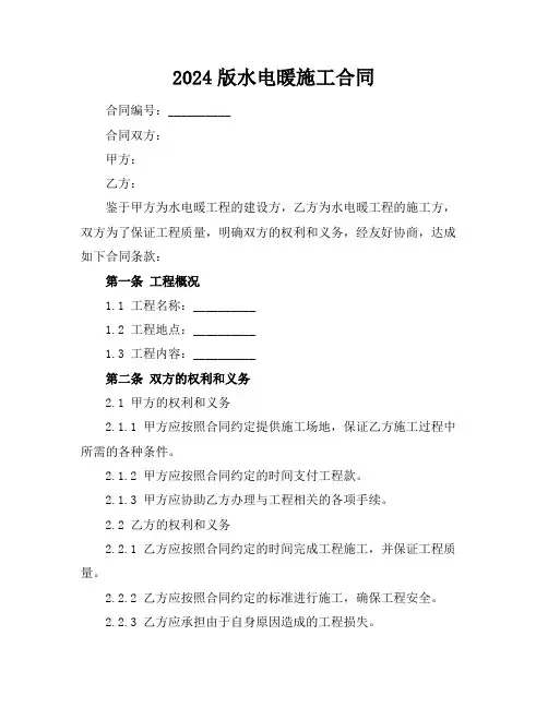 2024版水电暖施工合同