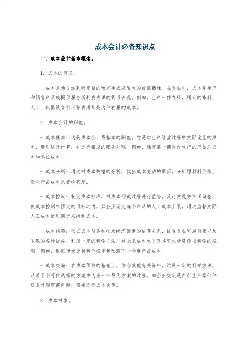 成本会计必备知识点