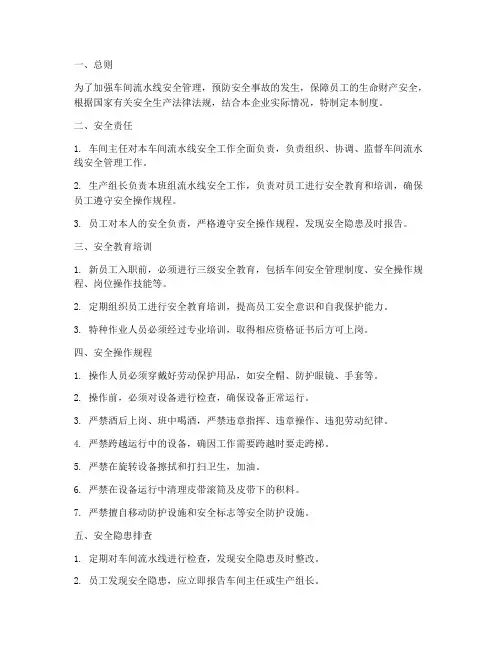 车间流水线安全管理制度
