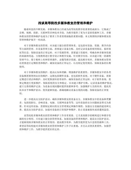 浅谈高等院校多媒体教室的管理和维护