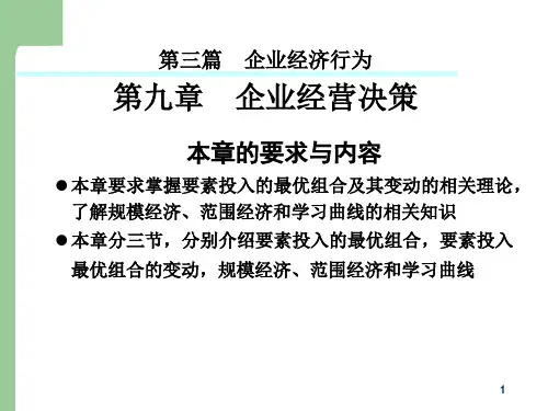 企业经营决策概要精品PPT课件