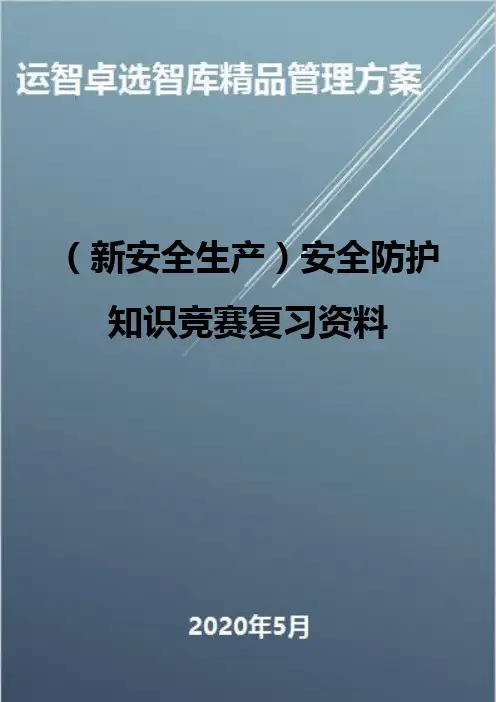(新安全生产)安全防护知识竞赛复习资料