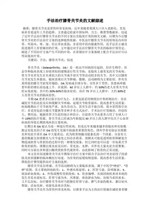 手法治疗膝骨关节炎的文献综述