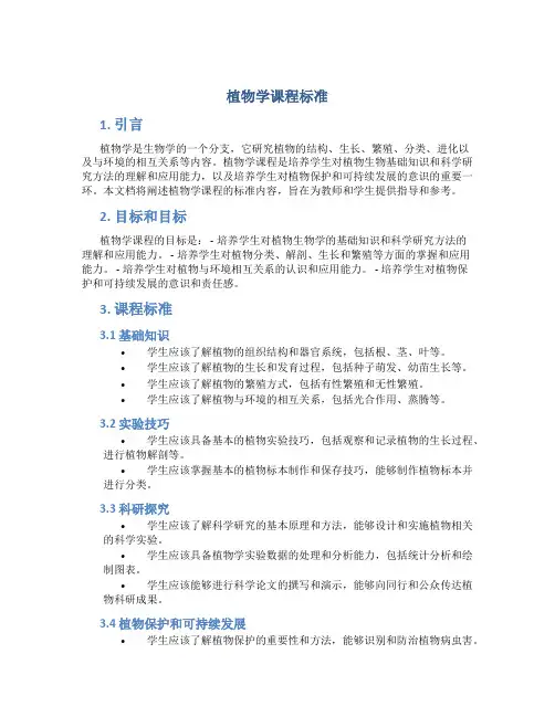 植物学课程标准