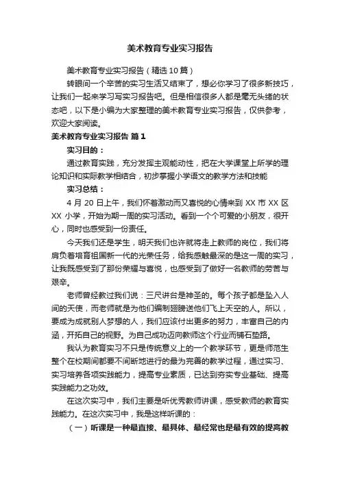 美术教育专业实习报告（精选10篇）