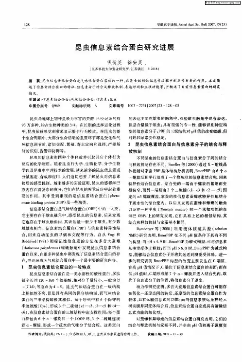 昆虫信息素结合蛋白研究进展
