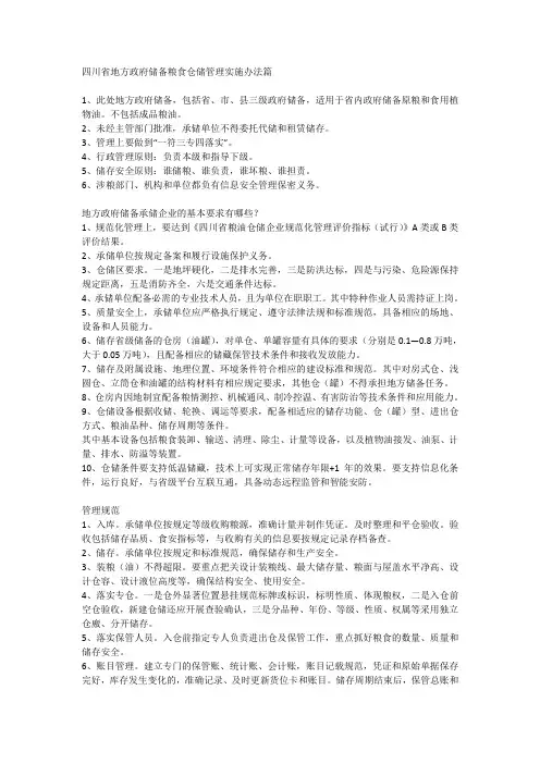 四川省地方政府储备粮食仓储管理实施办法篇