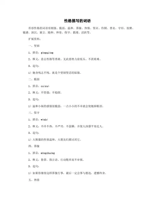 性格描写的词语