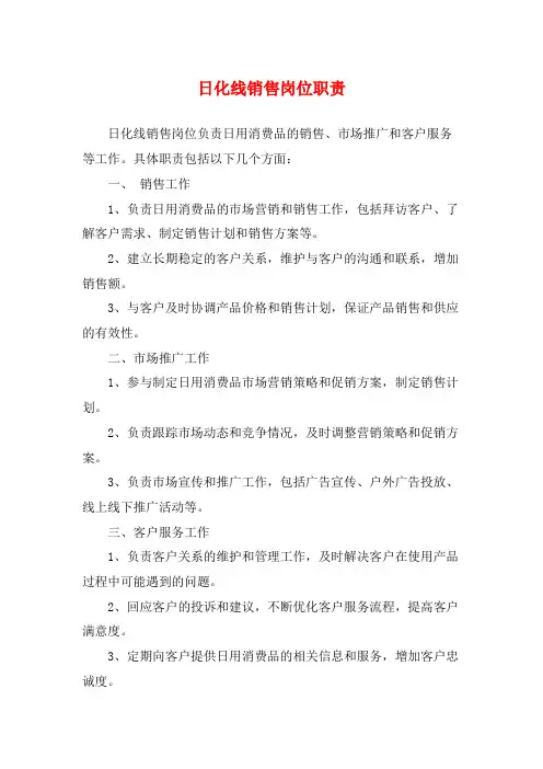 日化线销售岗位职责