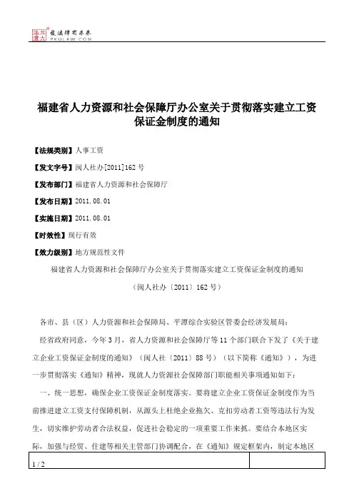福建省人力资源和社会保障厅办公室关于贯彻落实建立工资保证金制