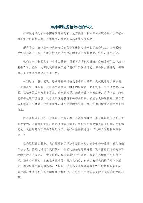 志愿者服务捡垃圾的作文