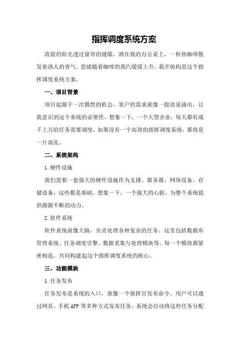 指挥调度系统方案