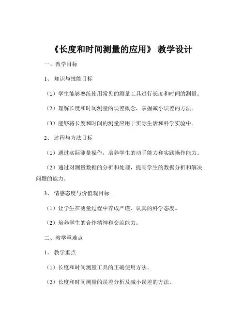 《长度和时间测量的应用》 教学设计