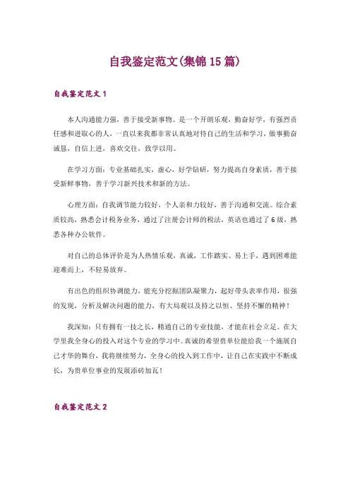 自我鉴定范文(集锦15篇)_1