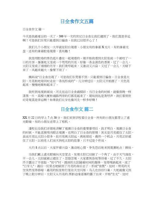  日全食作文五篇