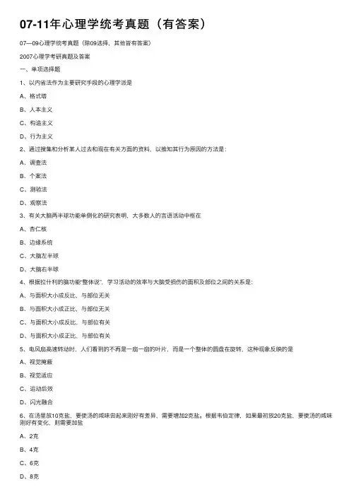 07-11年心理学统考真题（有答案）