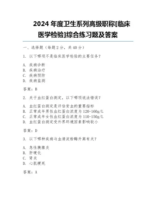 2024年度卫生系列高级职称[临床医学检验]综合练习题及答案