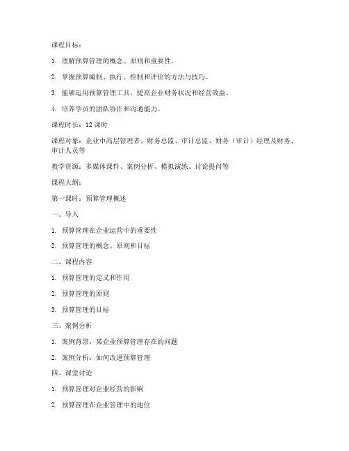 预算管理课程教案模板范文