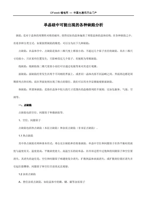 单晶硅中可能出现的各种缺陷分析