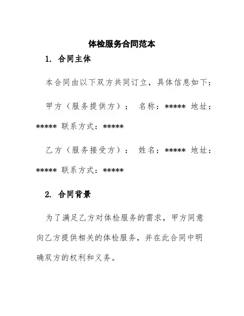 体检服务合同范本