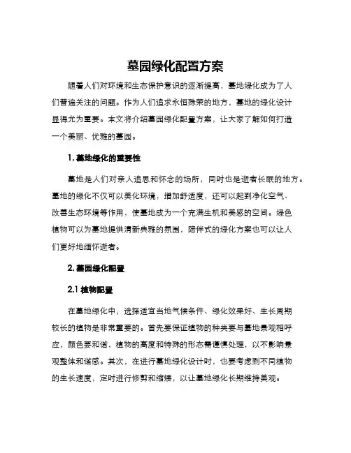 墓园绿化配置方案