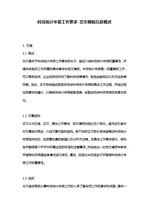 科技统计年报工作要求_范文模板以及概述