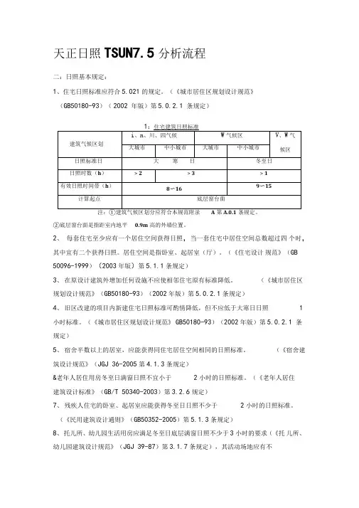 天正日照计算指导