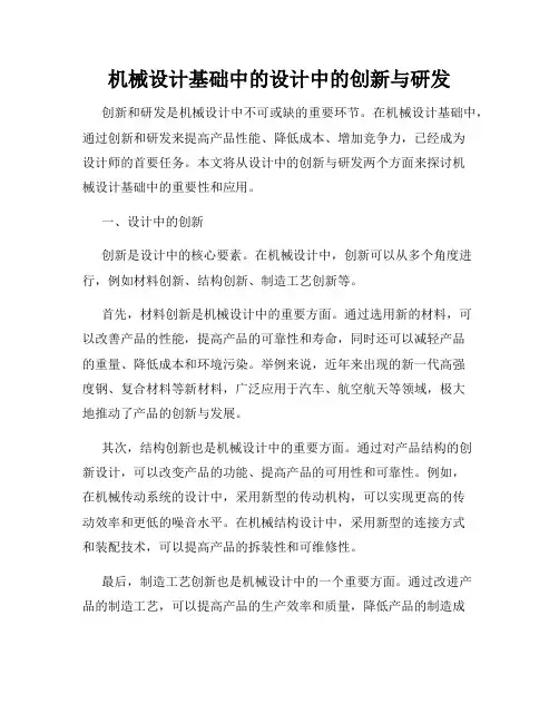 机械设计基础中的设计中的创新与研发