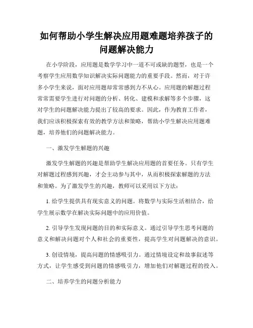 如何帮助小学生解决应用题难题培养孩子的问题解决能力