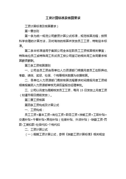 工资计算标准及核算要求