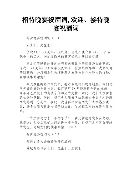 招待晚宴祝酒词,欢迎、接待晚宴祝酒词
