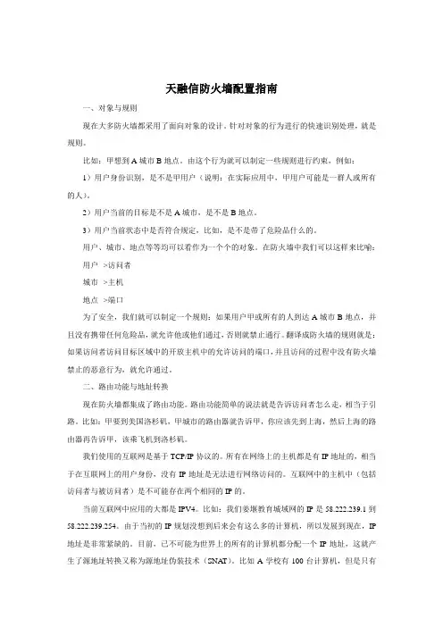 天融信防火墙配置手册