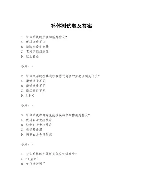 补体测试题及答案