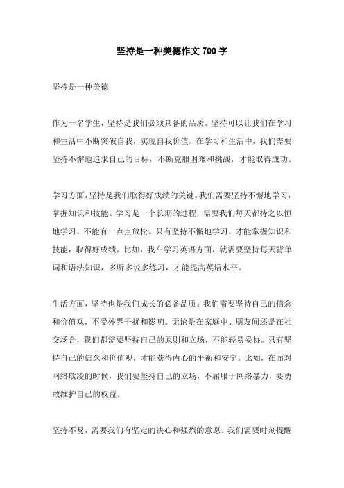 坚持是一种美德作文700字
