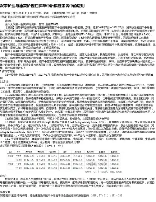 叙事护理与康复护理在脑卒中后偏瘫患者中的应用
