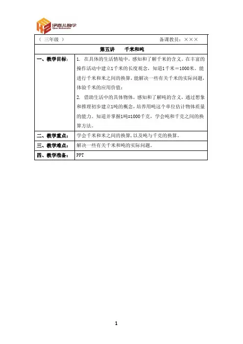 最新三年级上册 伊嘉儿数学智能版(秋季班教案)第5讲：千米和吨