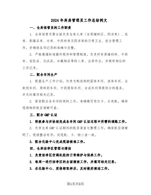 2024年库房管理员工作总结例文（3篇）