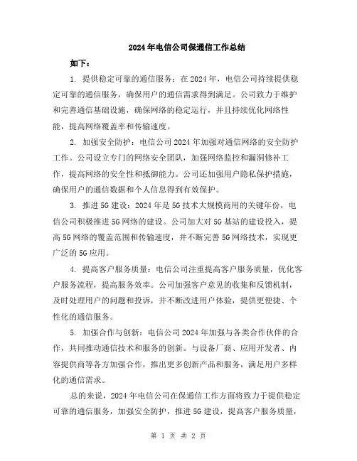 2024年电信公司保通信工作总结