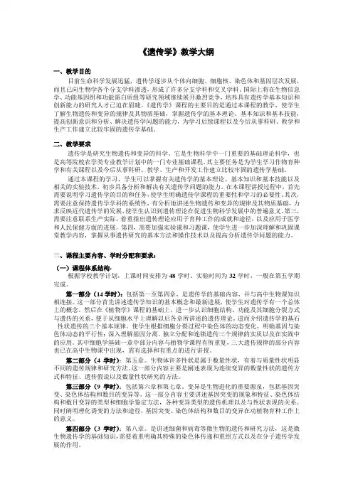 《遗传学》教学大纲