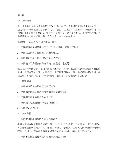出租房法律案例分析题(3篇)