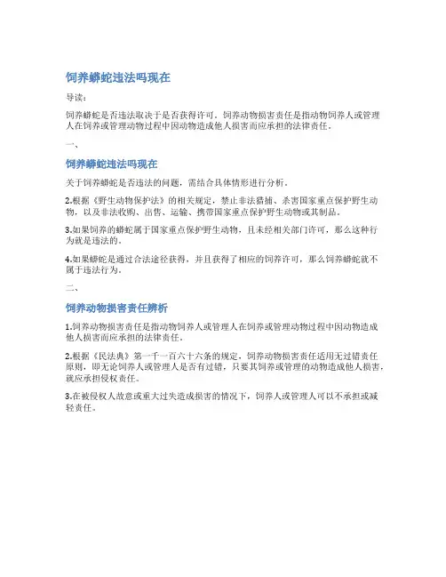 饲养蟒蛇违法吗现在