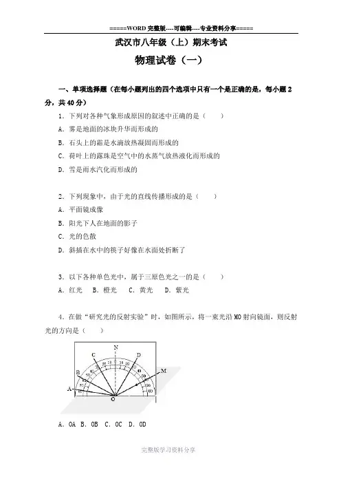 武汉市八年级上学期期末考试物理试卷及答案解析(两套)