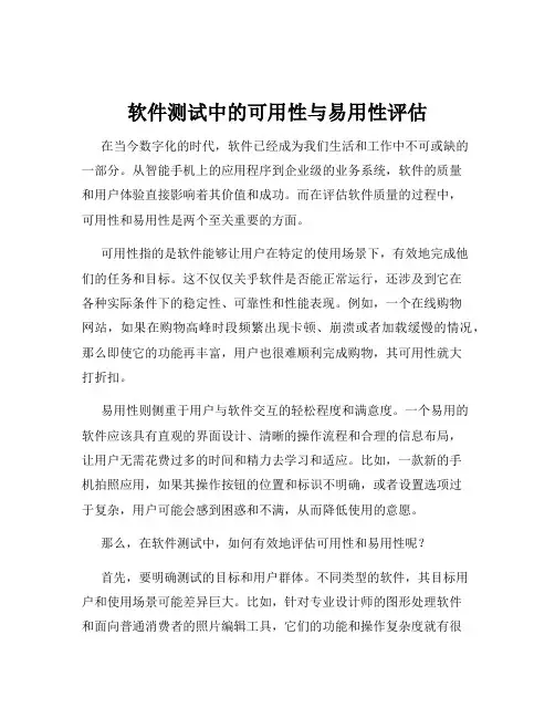 软件测试中的可用性与易用性评估